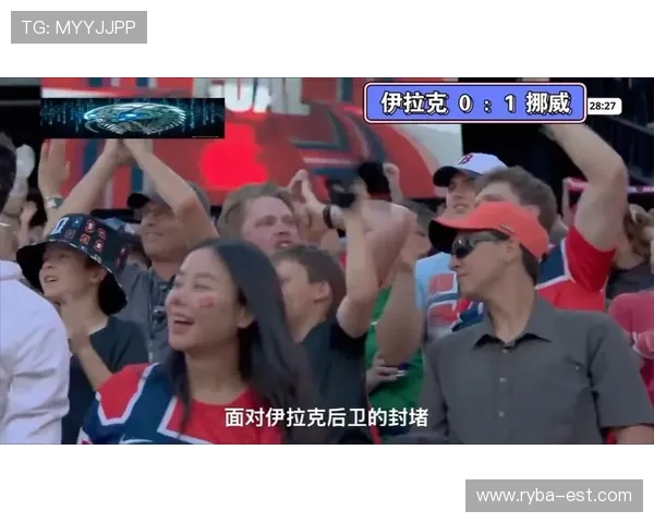 伊拉克与挪威世界杯比赛精彩集锦及赛后采访，带你回顾比赛精彩瞬间