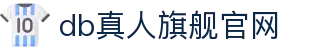 db真人旗舰官网 - (中国)武汉市db真人旗舰官网实业有限责任公司欢迎您